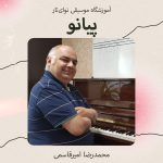 محمدرضا امیرقاسمی پیانو